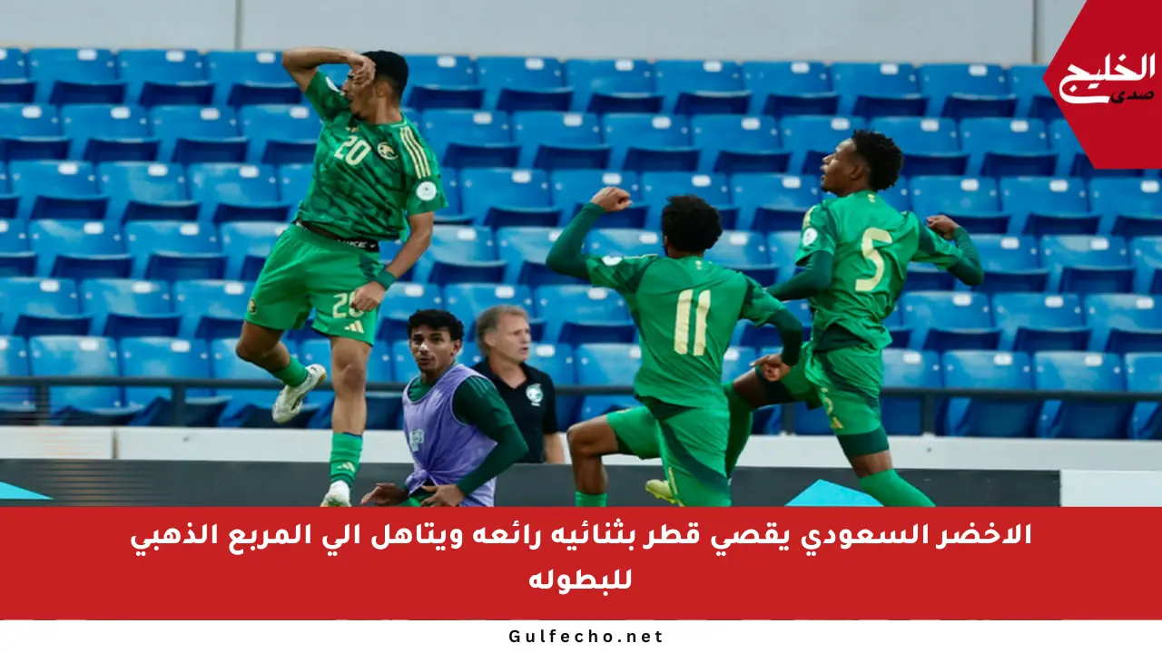 الأخضر السعودي يقصي قطر بثنائية رائعة ويتأهل إلى المربع الذهبي للبطولة